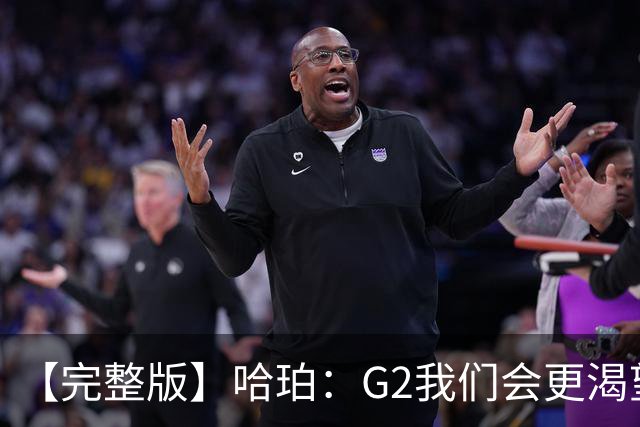 【完整版】哈珀：G2我们会更渴望胜利 今天的比赛更像是场田径赛
