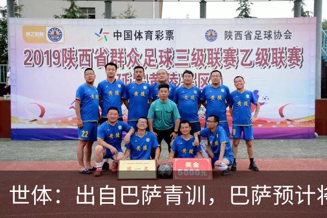 世体：出自巴萨青训，巴萨预计将因库库转会皇马而获得约135万欧