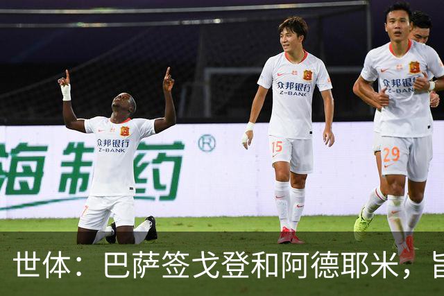 世体：巴萨签戈登和阿德耶米，旨在为亚马尔分担进攻重任