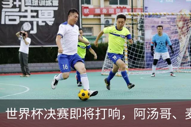 世界杯决赛即将打响，阿汤哥、麦当娜、夏奇拉、比伯等巨星已确定出席表演，执行制片人：演出汇集全球顶尖艺人，希望能代表整个世界