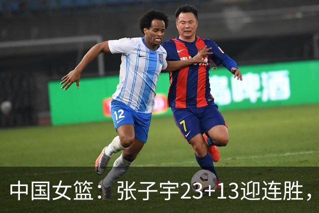 中国女篮：张子宇23+13迎连胜，两首发5中0，王思雨10中9