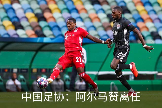 中国足协：阿尔马赞离任