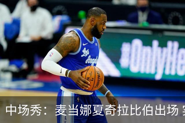 中场秀：麦当娜夏奇拉比伯出场 实际演出时长达27分钟