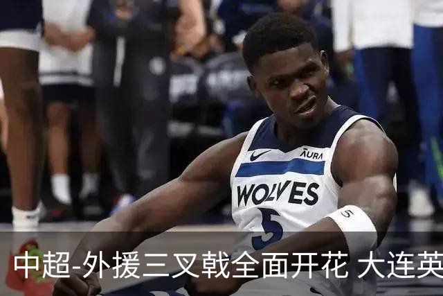 中超-外援三叉戟全面开花 大连英博3-1赛季双杀山东泰山