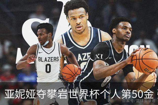 亚妮娅夺攀岩世界杯个人第50金 张悦彤获第七