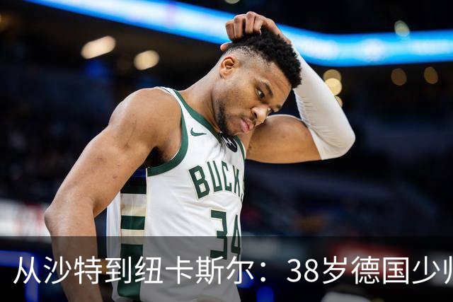 从沙特到纽卡斯尔：38岁德国少帅打磨出被多次忽视的沙特成功之道