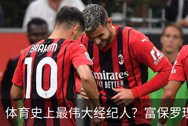 体育史上最伟大经纪人？富保罗理应位列顶端：詹姆斯始终信赖他