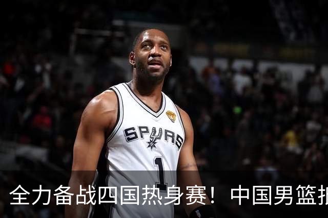 全力备战四国热身赛！中国男篮抵达海南海口立即投入训练曝光