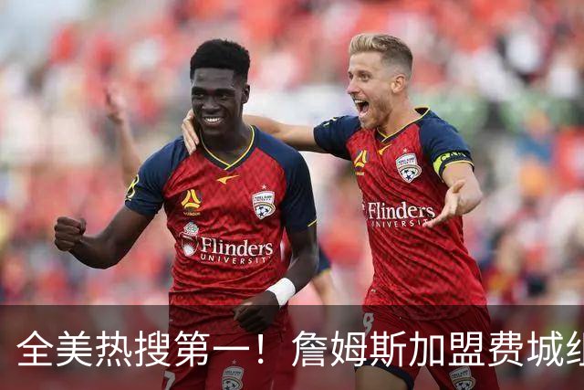 全美热搜第一！詹姆斯加盟费城组超级四巨 76人夺冠概率升至联盟第三