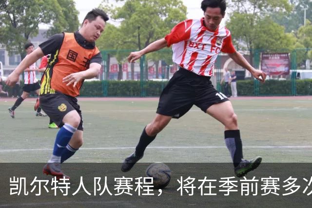 凯尔特人队赛程，将在季前赛多次迎战杰伦·布朗所在的76人队