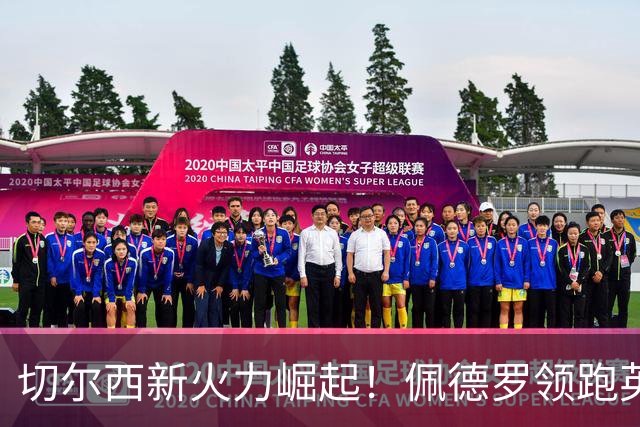 切尔西新火力崛起！佩德罗领跑英超季前射手榜，切尔西进攻群蓄力