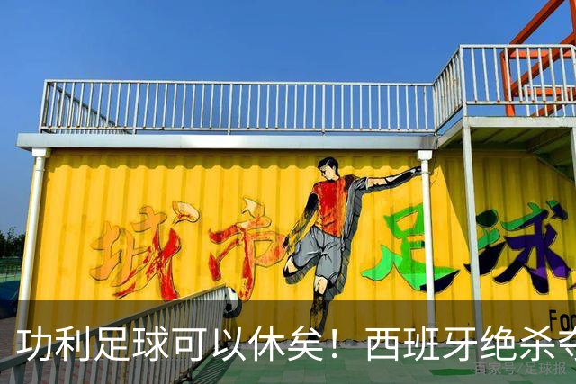功利足球可以休矣！西班牙绝杀夺冠，但梅西及队友们绝非一无所获