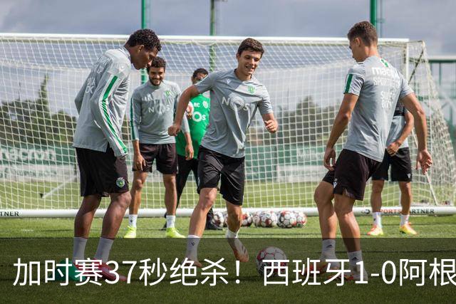 加时赛37秒绝杀！西班牙1-0阿根廷夺得世界杯冠军