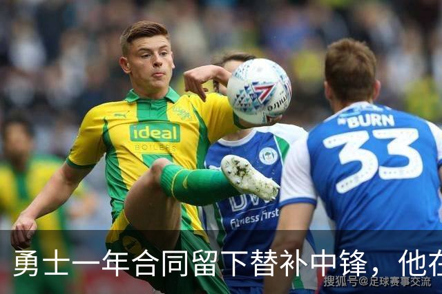 勇士一年合同留下替补中锋，他在加盟球队后的表现非常惊艳？