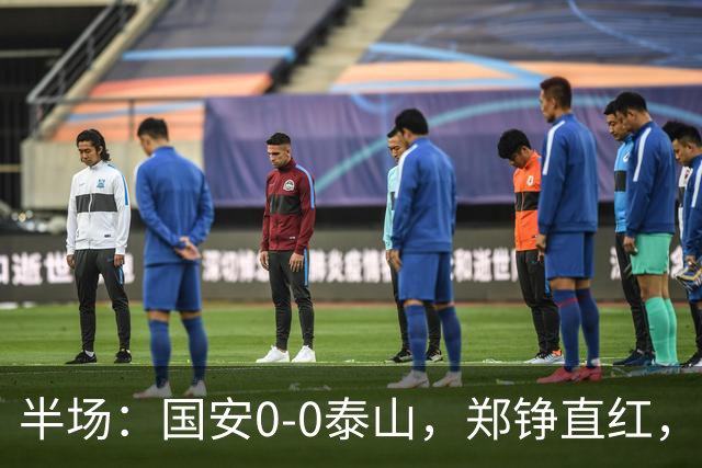 半场：国安0-0泰山，郑铮直红，张玉宁进球被吹