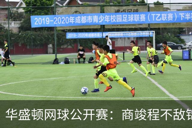 华盛顿网球公开赛：商竣程不敌锦织圭止步男单首轮