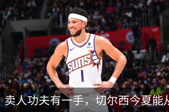 卖人功夫有一手，切尔西今夏能从这几位球员身上回收多少转会费呢