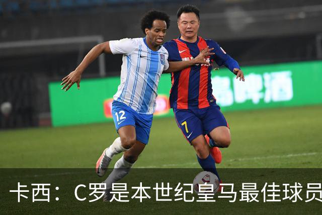卡西：C罗是本世纪皇马最佳球员 我们逗他用4个金球换1个世界杯