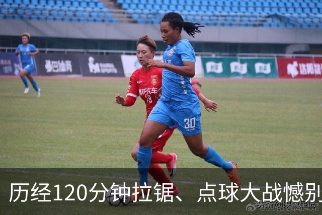 历经120分钟拉锯、点球大战憾别赛场 ——拼搏是河南彩陶坊队最好勋章