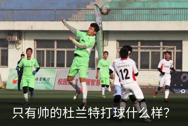 只有帅的杜兰特打球什么样？