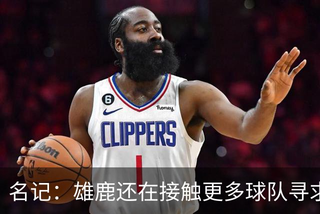 名记：雄鹿还在接触更多球队寻求更好报价 绿军&森林狼是潜在下家