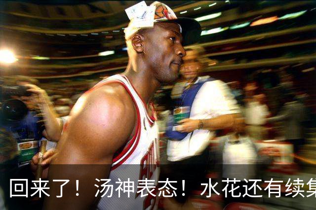 回来了！汤神表态！水花还有续集？该回来吗？