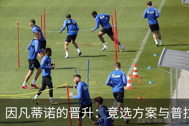 因凡蒂诺的晋升：竞选方案与普拉蒂尼相似 受欧足联助力后背刺