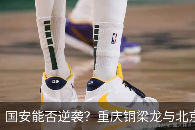 国安能否逆袭？重庆铜梁龙与北京国安的激烈对抗分析