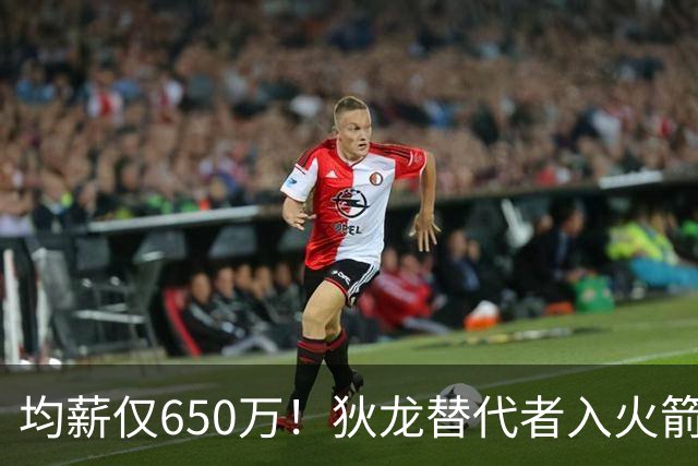 均薪仅650万！狄龙替代者入火箭，获乌度卡认可！斯通低价捡漏硬汉后卫
