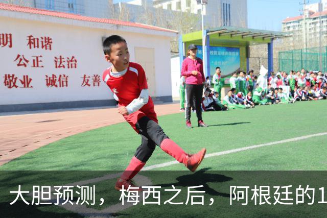 大胆预测，梅西之后，阿根廷的10号，99％会在以下三人之间产生