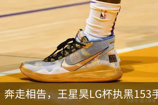 奔走相告，王星昊LG杯执黑153手大胜申真谞，兑现举办方的大失误