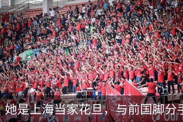 她是上海当家花旦，与前国脚分手后，如今的她与10岁女儿处成朋友