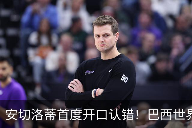 安切洛蒂首度开口认错！巴西世界杯出局真相，补水三分钟毁掉好局