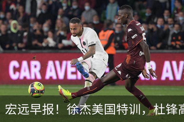 宏远早报！徐杰美国特训，杜锋高频率参加活动，虎头天赋异禀！