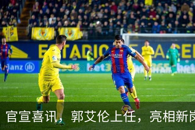 官宣喜讯，郭艾伦上任，亮相新岗位，合同曝光，和朱芳雨互动惊喜