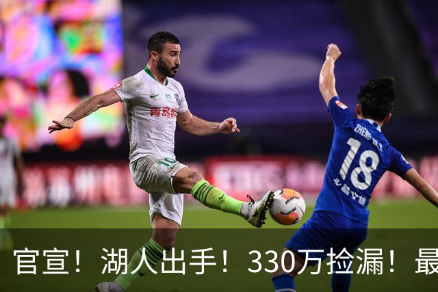 官宣！湖人出手！330万捡漏！最佳防守！值得吗？