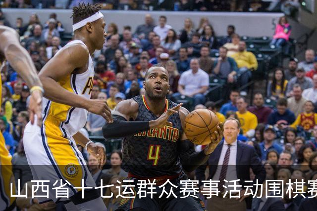 山西省十七运群众赛事活动围棋赛事开赛