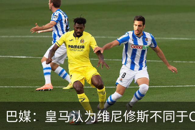 巴媒：皇马认为维尼修斯不同于C罗、拉莫斯，他还有升值空间