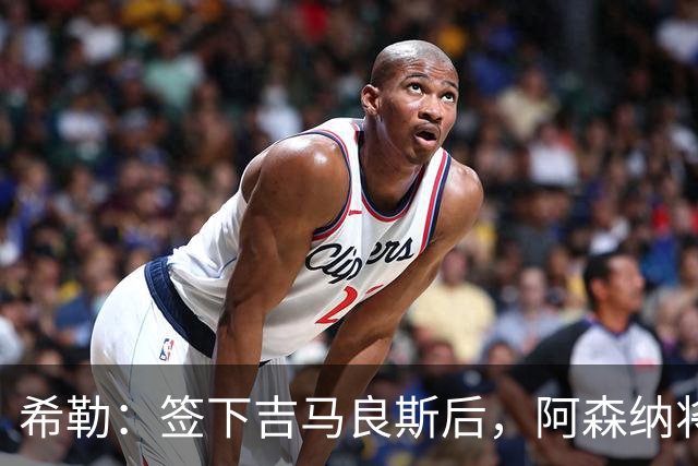 希勒：签下吉马良斯后，阿森纳将拥有世界上最强的中场配置