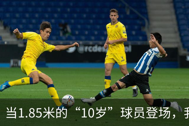 当1.85米的“10岁”球员登场，我们的青训防线确实该“补牢”了