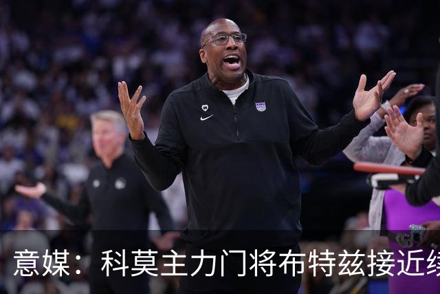 意媒：科莫主力门将布特兹接近续约，本赛季38轮意甲仅丢29球