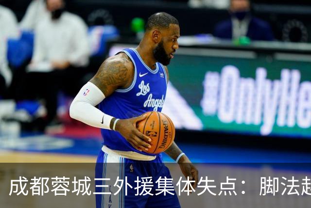 成都蓉城三外援集体失点：脚法越好越追求角度，越容易罚丢点球？