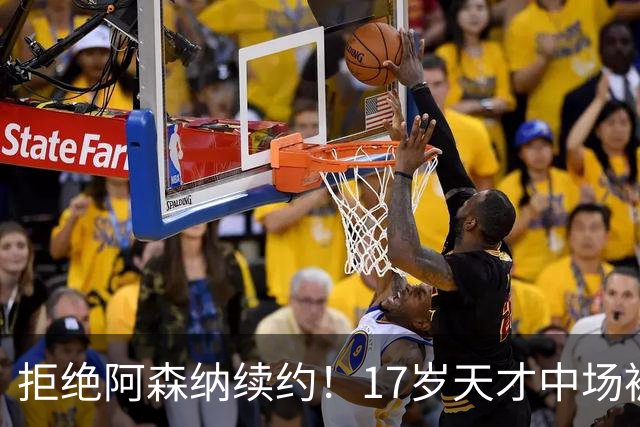 拒绝阿森纳续约！17岁天才中场被曼城挖走 枪手青训再失瑰宝