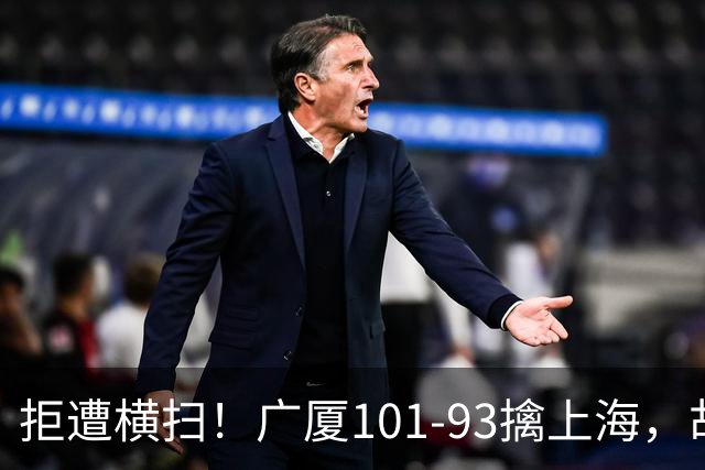 拒遭横扫！广厦101-93擒上海，胡金秋16中13狂砍30分，大比分扳至1-3保留悬念