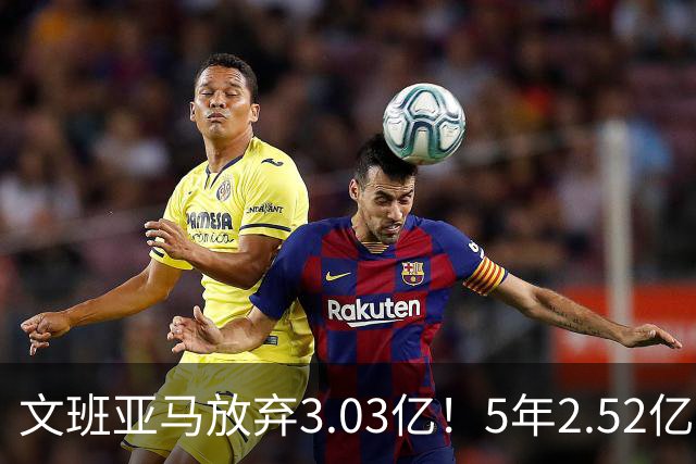 文班亚马放弃3.03亿！5年2.52亿降薪签马刺，历史第三新秀续约