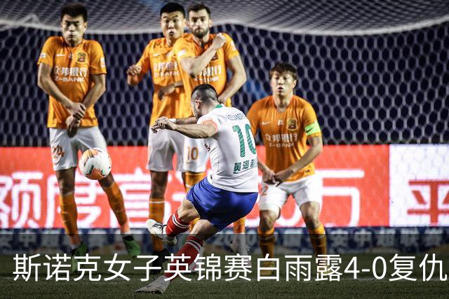 斯诺克女子英锦赛白雨露4-0复仇埃文斯 首度夺冠