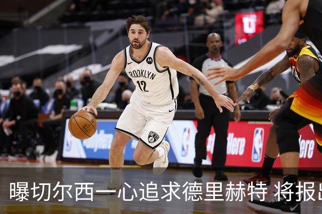 曝切尔西一心追求德里赫特 将报出4000万+维尔纳