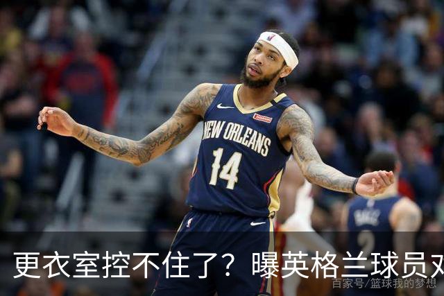 更衣室控不住了？曝英格兰球员对图赫尔的换人很震惊