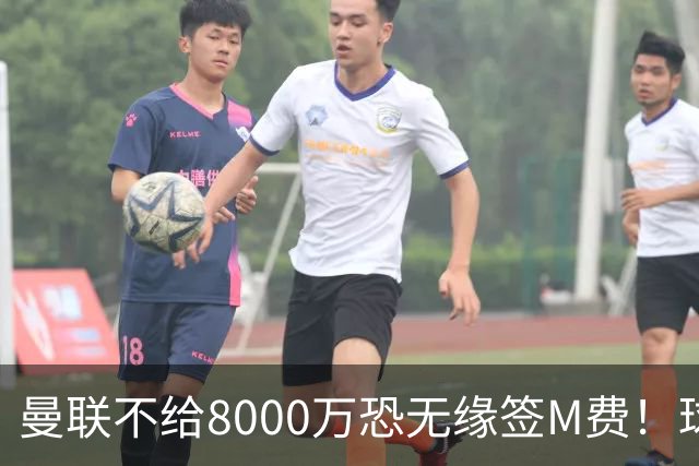 曼联不给8000万恐无缘签M费！球员拒绝表态只去红魔，也愿加盟热刺