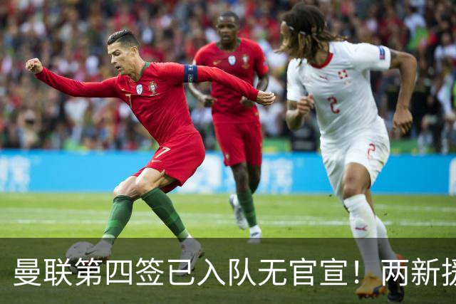 曼联第四签已入队无官宣！两新援周六首秀，桑托斯构思庆祝动作渴望进球